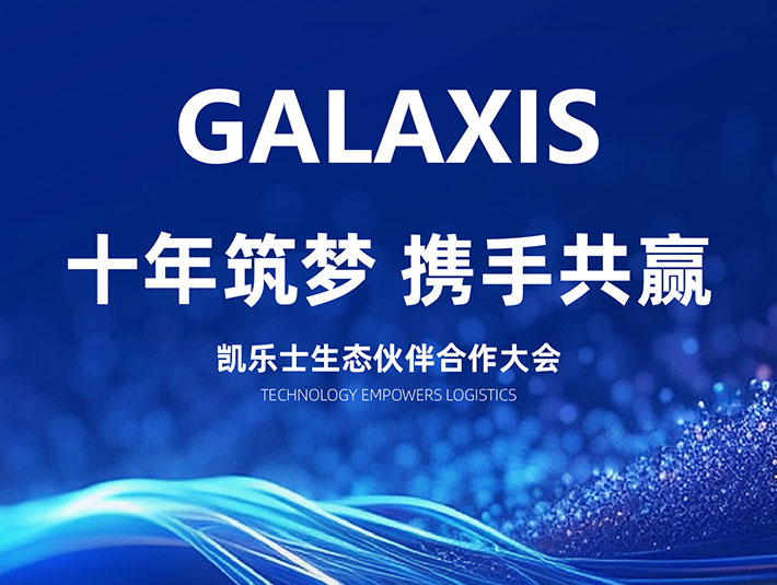 十年筑夢，共贏未來 | 2024凱樂士生態(tài)合作伙伴大會圓滿落幕